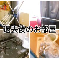 退去後のお部屋