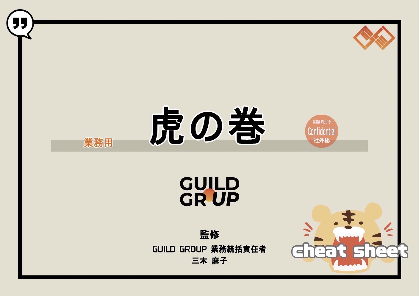 私たちグループの「虎の巻」が完成致しました！障がい福祉の知識が