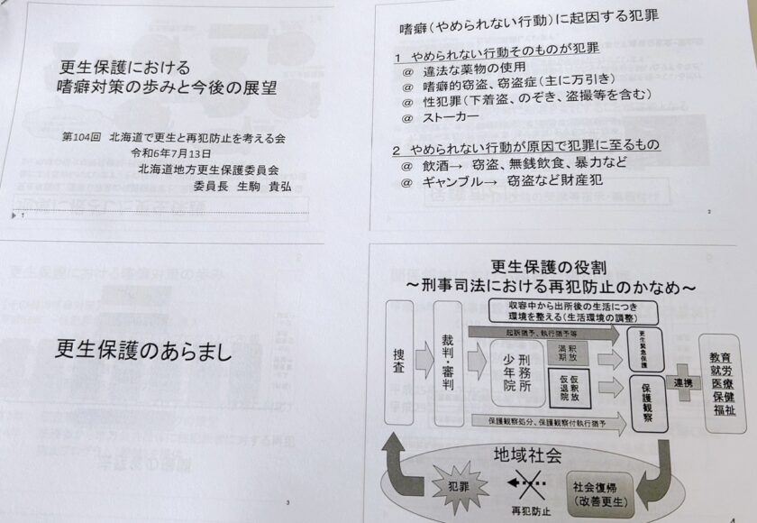 更生と再犯防止を考える会