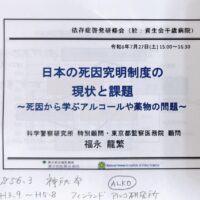 日本の死因究明制度の現状と課題の研修