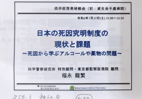 日本の死因究明制度の現状と課題の研修