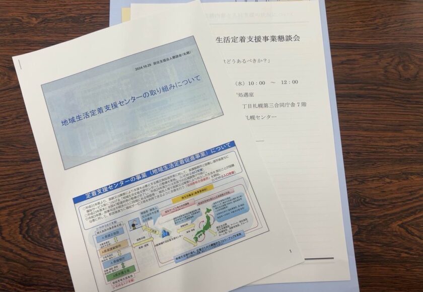 地域生活定着支援センター研修資料