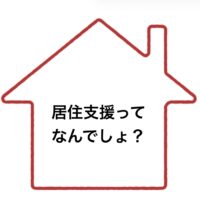 居住支援